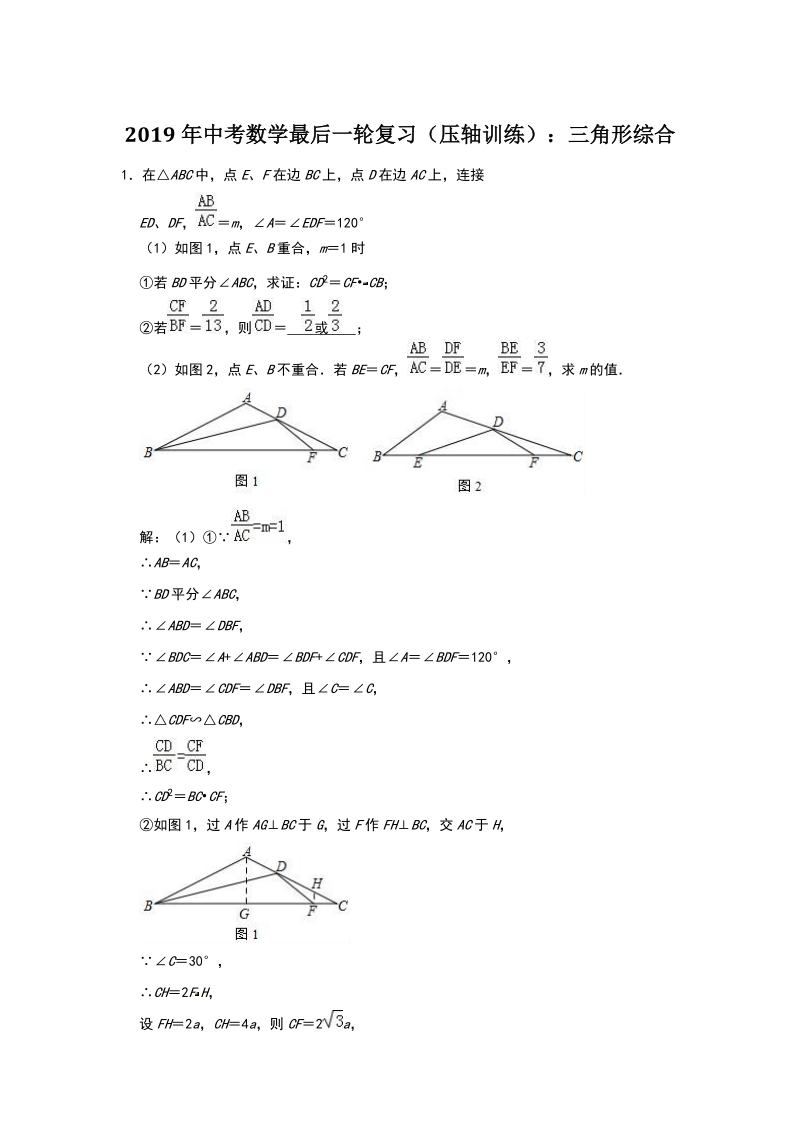 2019年中考数学最后复习压轴训练：三角形综合（含答案解析）_第1页