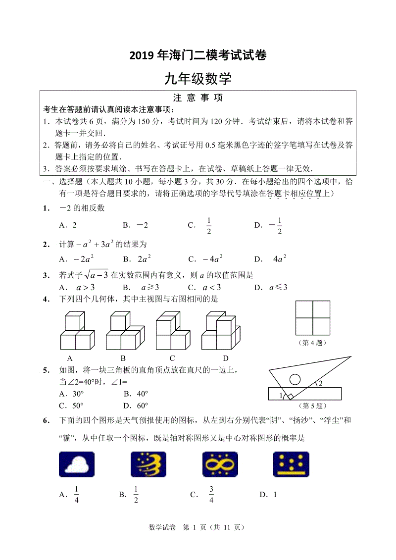 2019年江苏省南通市海门中考二模考试数学试题含答案（PDF版）