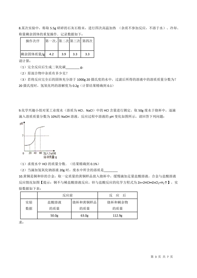 浙江省杭州地区2018-2019学年八年级下期末复习试卷：化学式、化学方程式的计算（含答案）_第3页