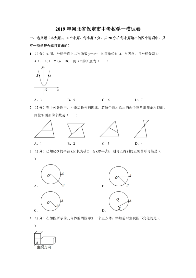 2019年河北省保定市中考数学一模试卷（含答案解析）_第1页