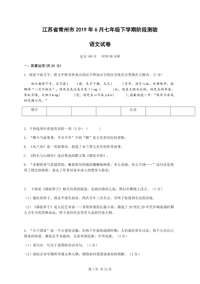 江苏省常州市2019年6月七年级下学期阶段测验语文试卷（含答案）_第1页