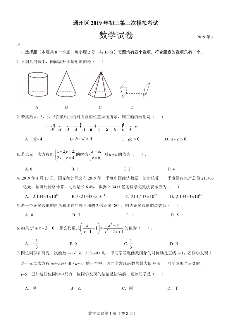 2019年北京市通州区中考三模数学试题及答案_第1页
