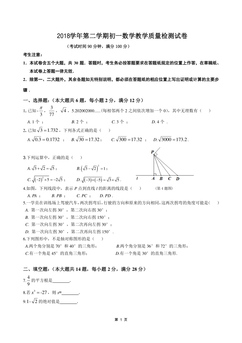 2018-2019学年上海市长宁区七年级下期末试卷含答案解析（PDF版）_第1页