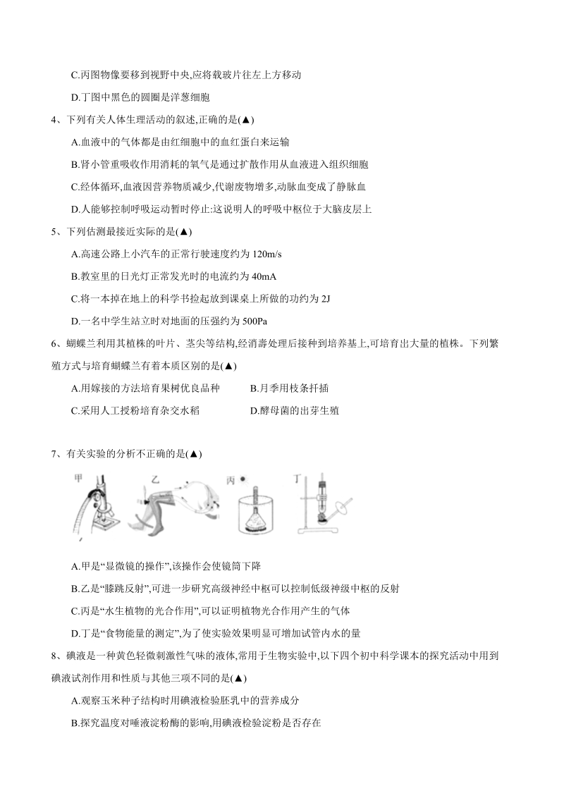 2019年杭州市初中毕业升学文化考试长河中学三模科学试卷（含答案）_第2页