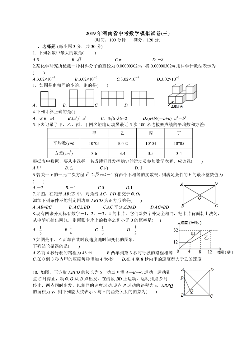 2019年河南省中考数学模拟试卷（三）及答案（pdf版）_第1页