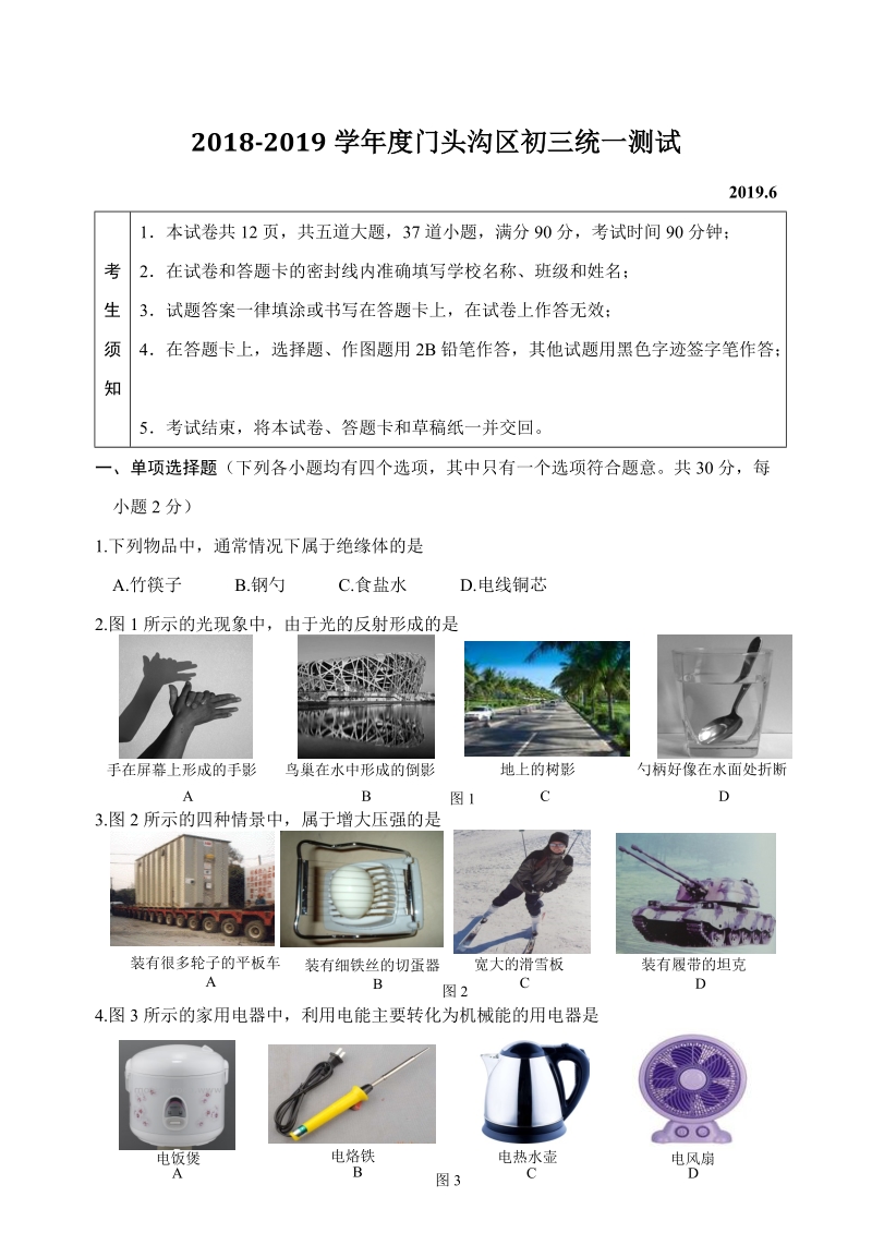 2019年北京市门头沟区中考二模物理试题及答案_第1页
