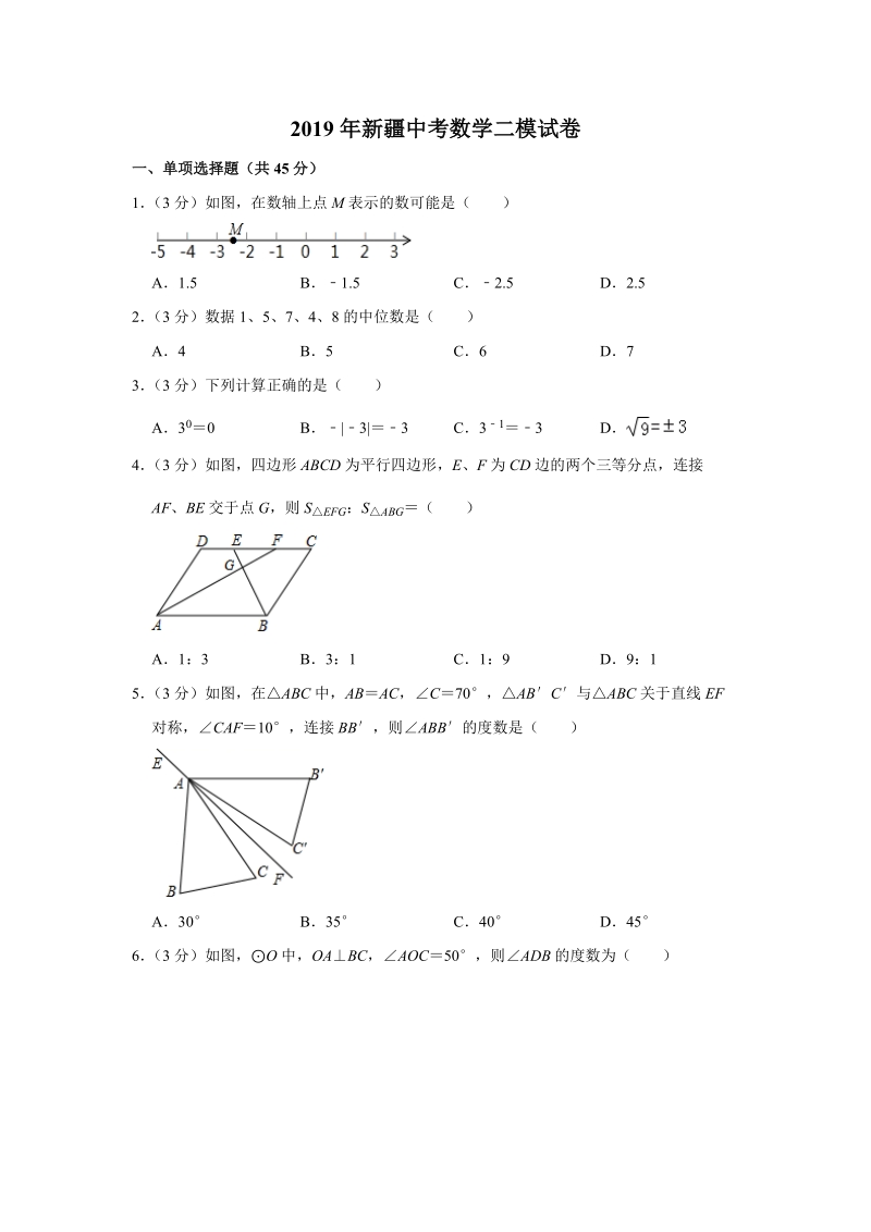 2019年新疆中考数学二模试卷（含答案解析）_第1页