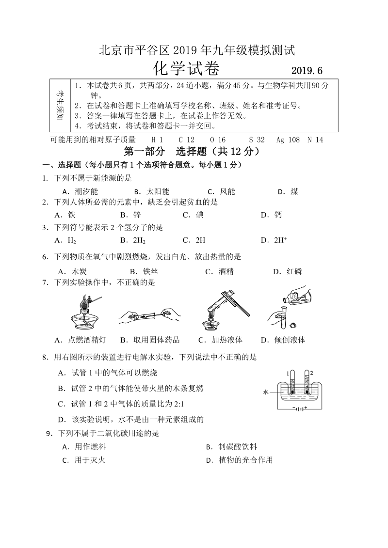 2019年北京市平谷区中考二模化学试卷及答案_第1页