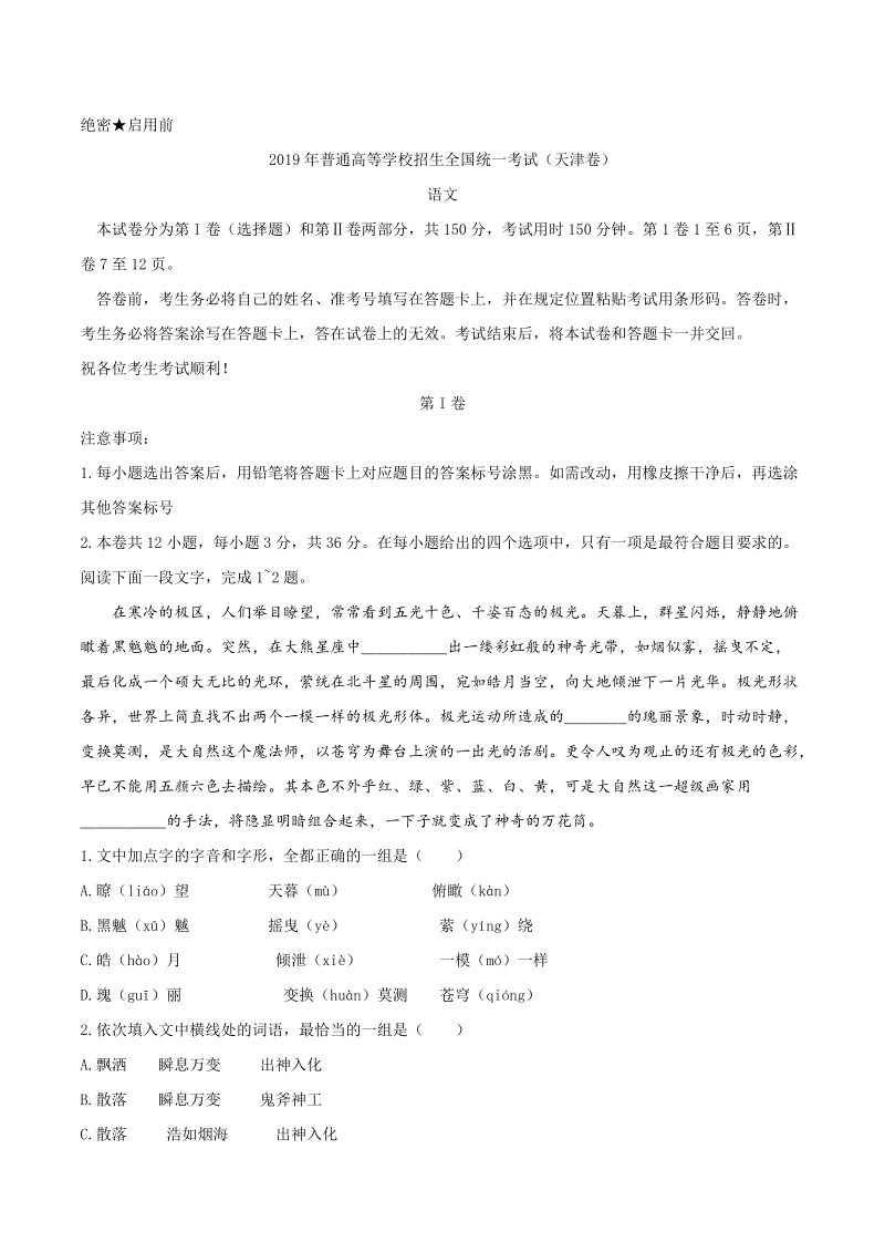 2019年天津卷高考语文试题含答案（Word版）_第1页
