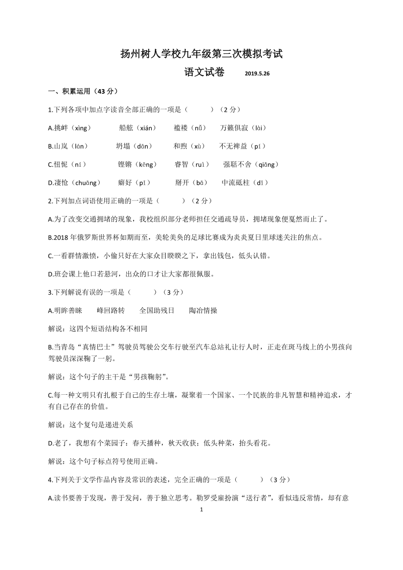 江苏省扬州市树人学校2019届九年级三模语文试题（含答案）_第1页