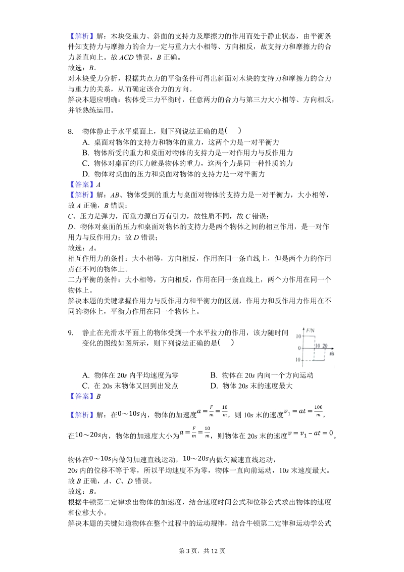 北京市顺义区2018-2019学年高一上物理期末质量监测试题（含答案解析）_第3页