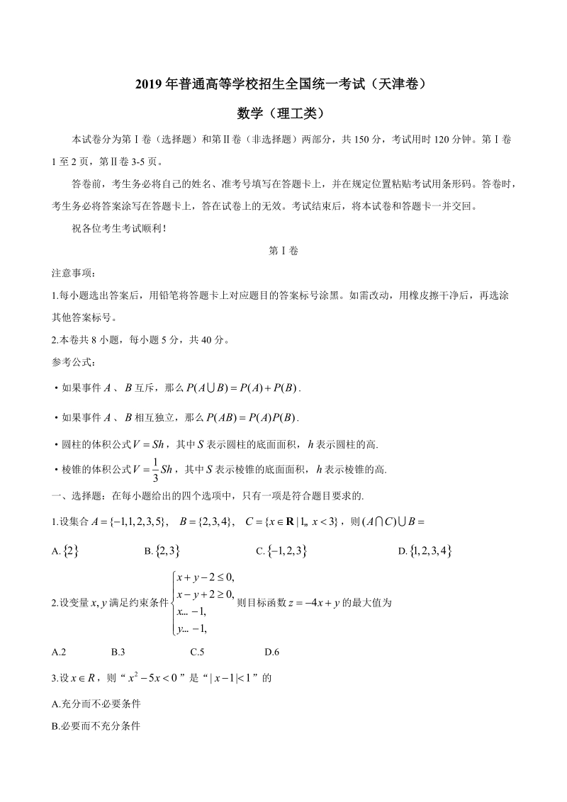 2019年天津卷数学（理）高考真题试卷含答案（Word版）_第1页