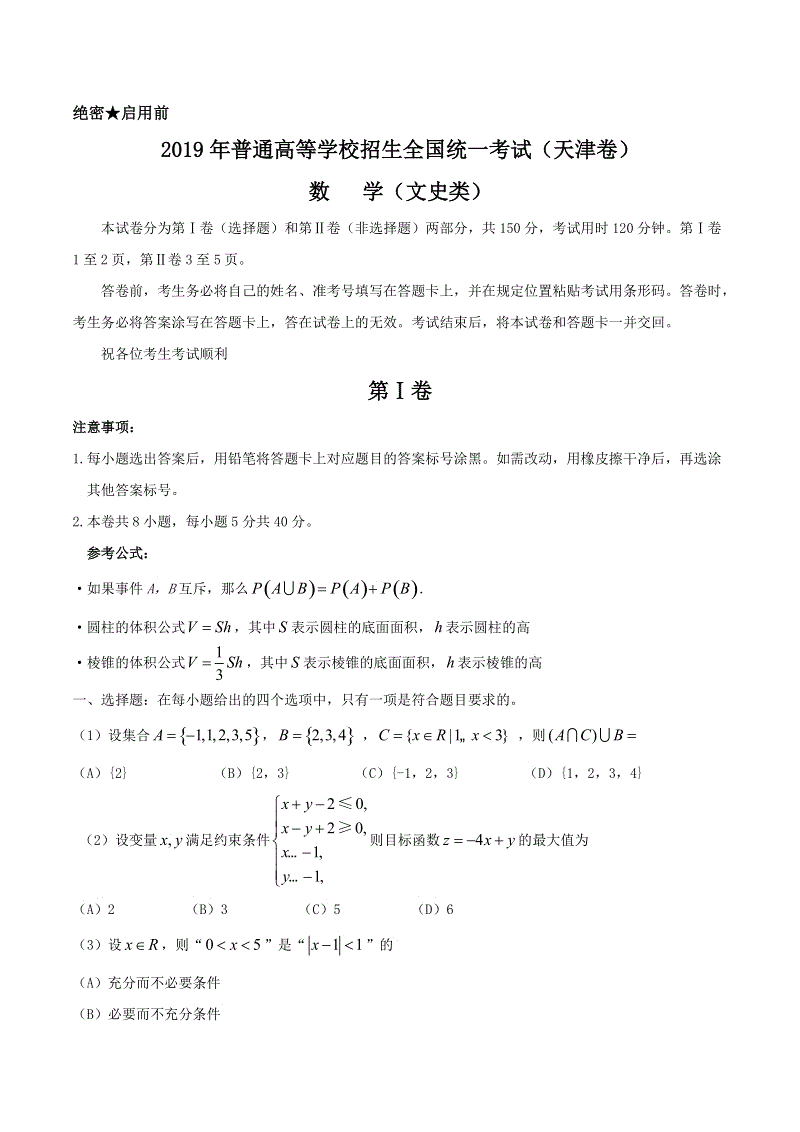 2019年天津卷数学（文）高考真题试卷含答案（Word版）