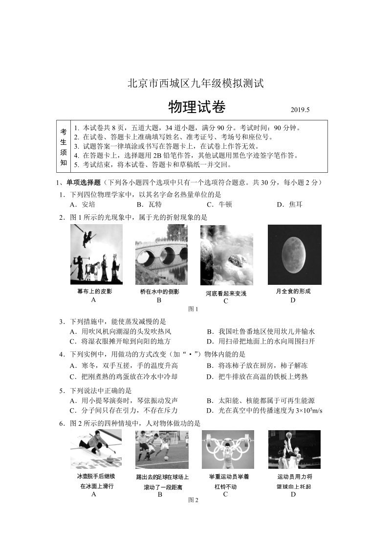 2019年北京市西城区中考二模物理试题及答案_第1页