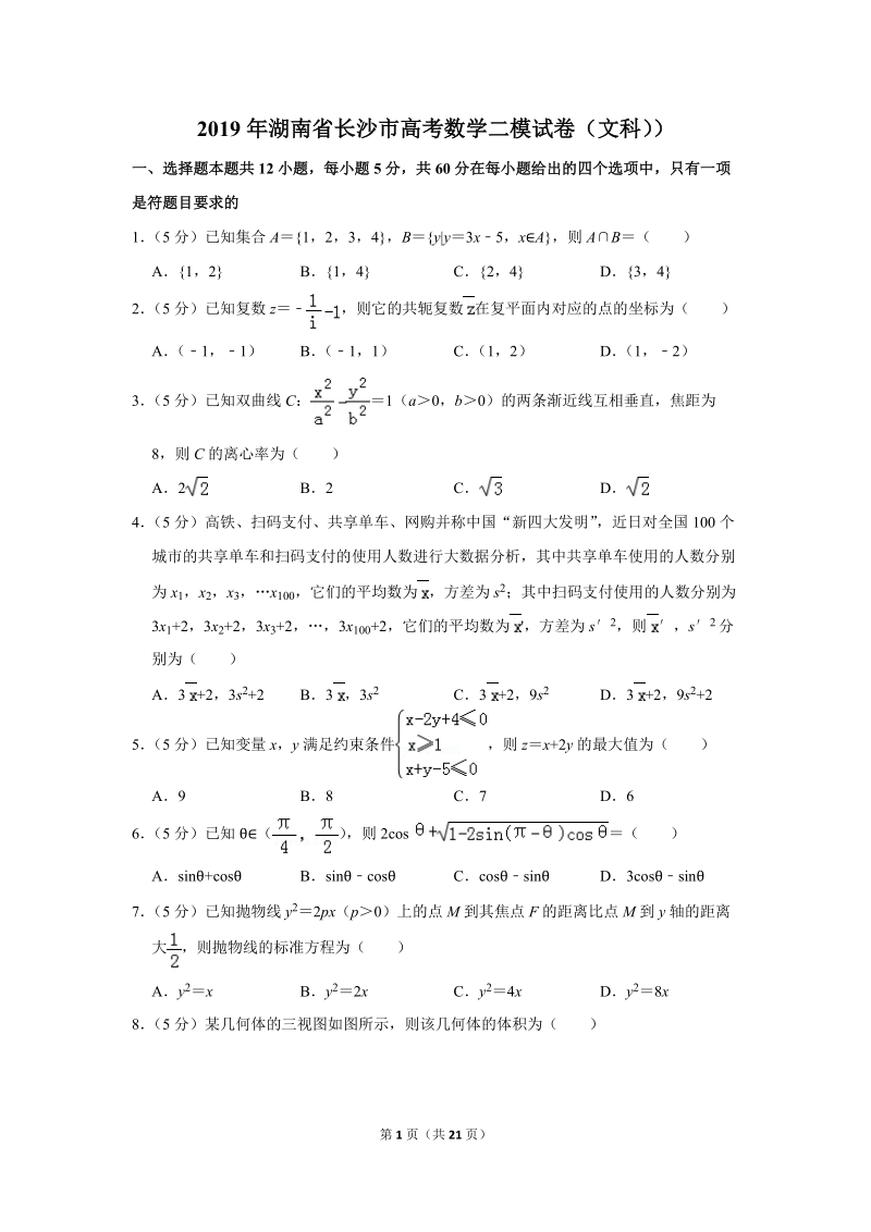 2019年湖南省长沙市高考数学二模试卷（文科）含答案解析_第1页