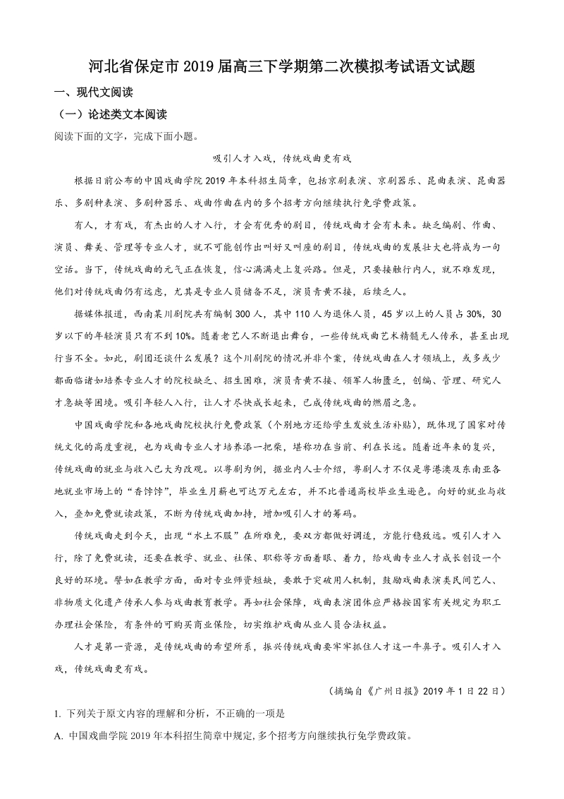 河北省保定市2019届高三下学期第二次模拟考试语文试题（解析版）_第1页