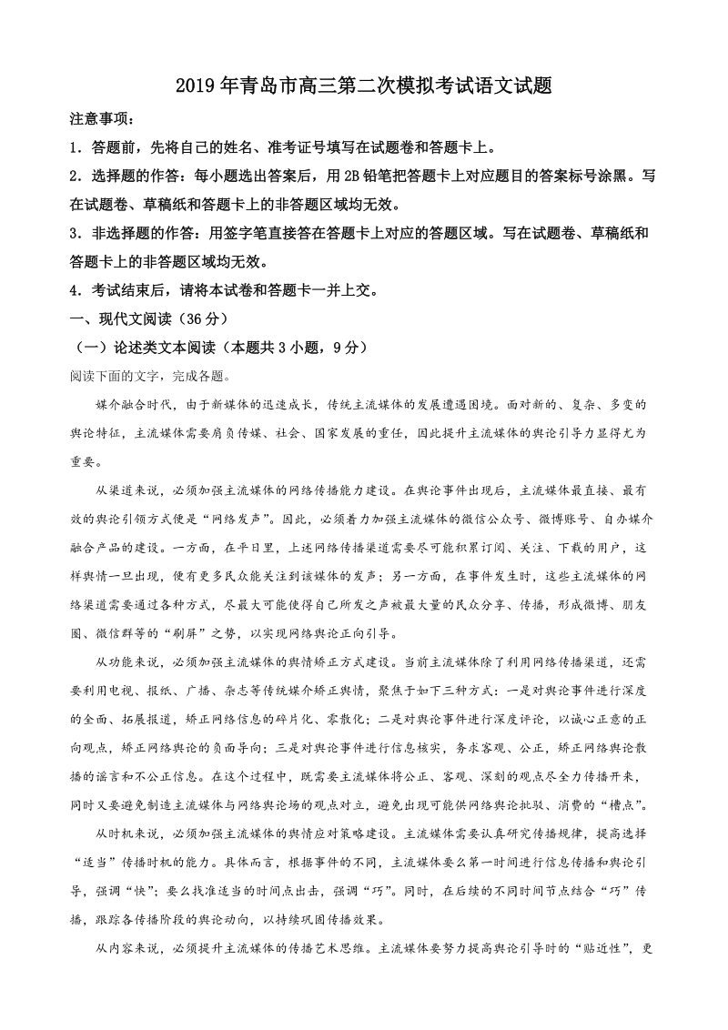 2019年山东省青岛市高三第二次模拟考试语文试题（解析版）_第1页