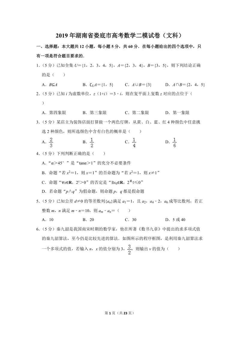 2019年湖南省娄底市高考数学二模试卷（文科）含答案解析_第1页