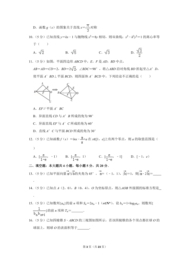 2019年湖南省娄底市高考数学二模试卷（文科）含答案解析_第3页