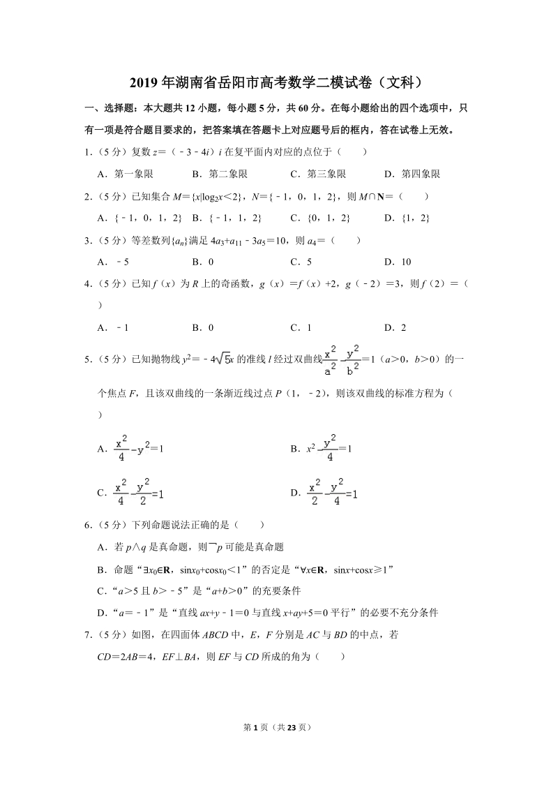 2019年湖南省岳阳市高考数学二模试卷（文科）含答案解析_第1页