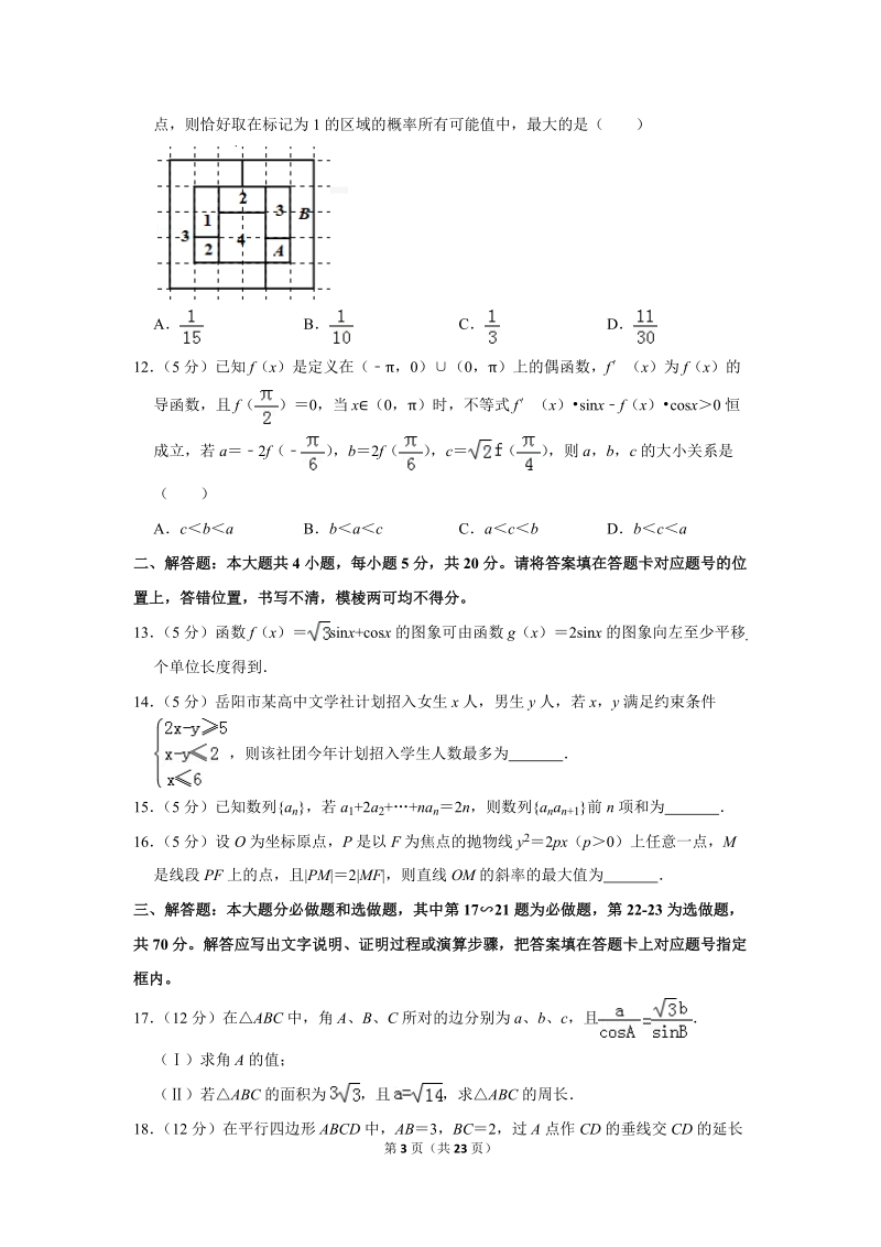 2019年湖南省岳阳市高考数学二模试卷（文科）含答案解析_第3页