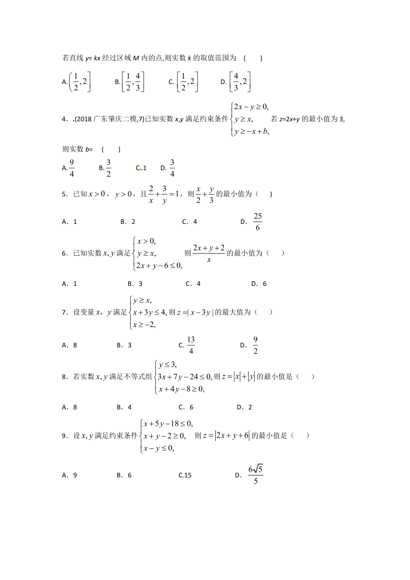 2019高考数学决胜专卷（含解析）之简单的线性规划与基本不等式(跟踪知识梳理)_第3页