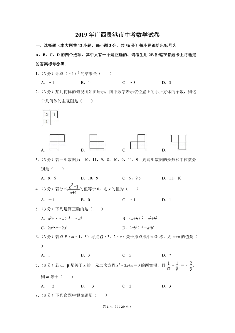 2019年广西贵港市中考数学试卷（含答案解析 ）_第1页