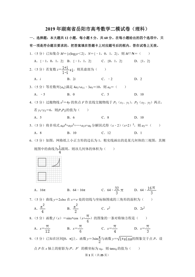 2019年湖南省岳阳市高考数学二模试卷（理科）含答案解析_第1页