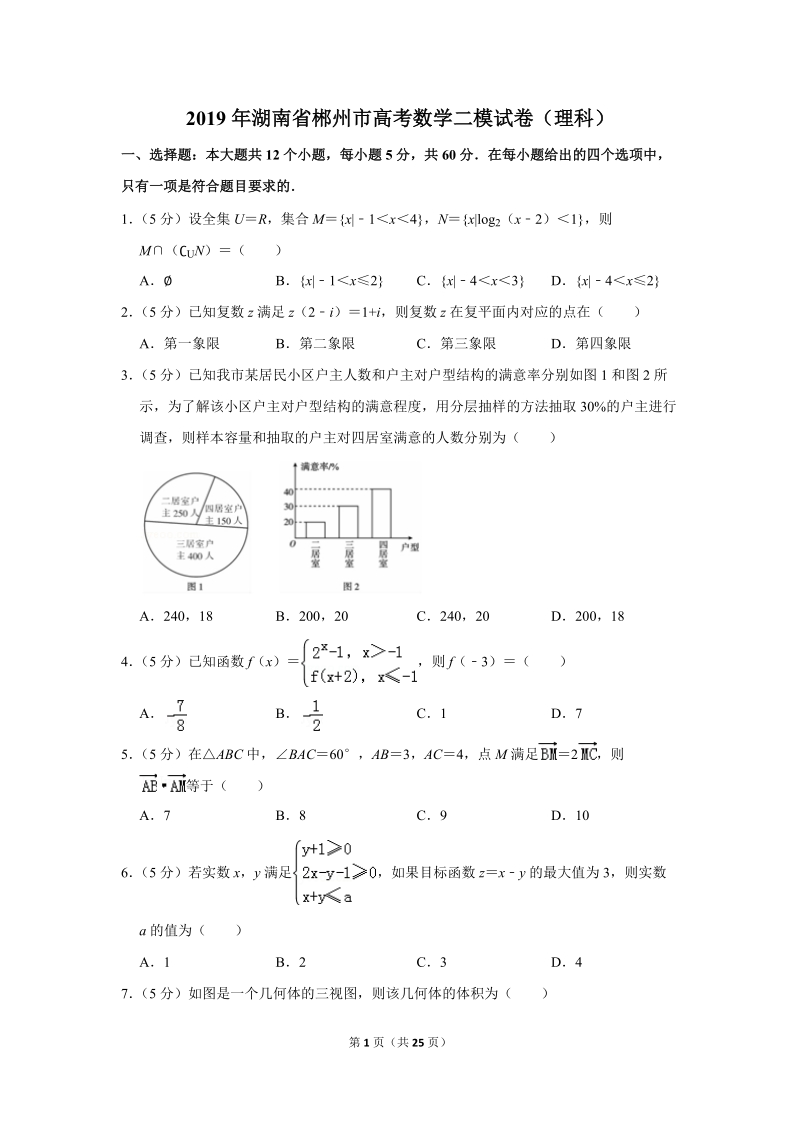 2019年湖南省郴州市高考数学二模试卷（理科）含答案解析_第1页