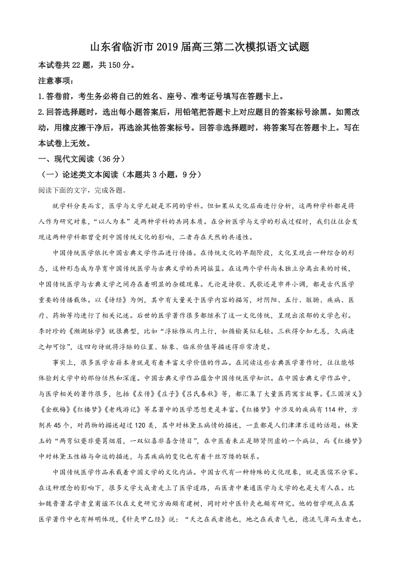 山东省临沂市2019届高三第二次模拟语文试题（解析版）_第1页