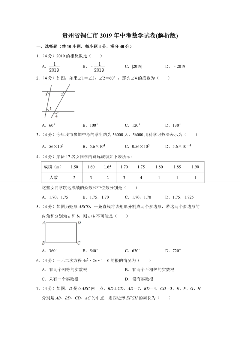 2019年贵州省铜仁市中考数学试卷（含答案解析）_第1页