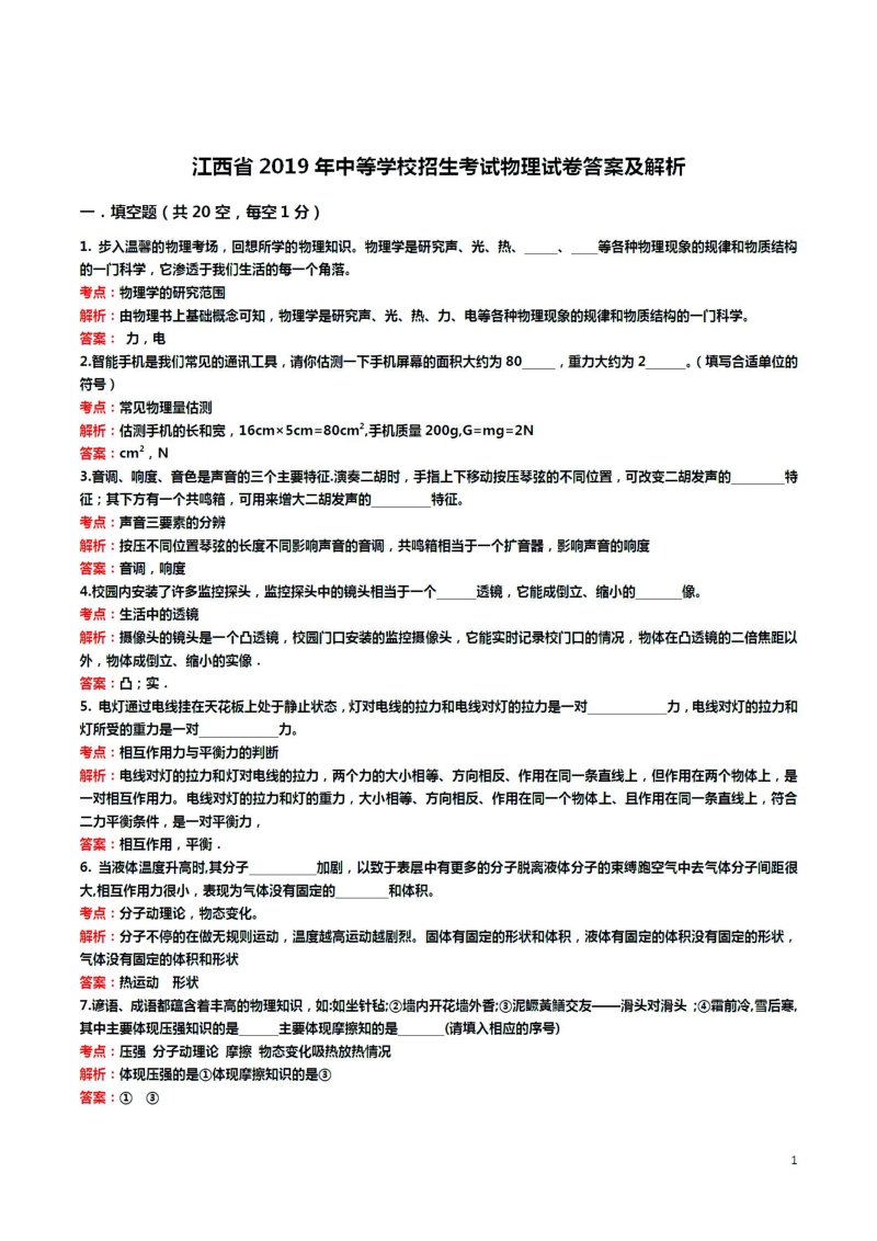 江西省2019年中考物理真题试题含答案解析（pdf版）_第1页