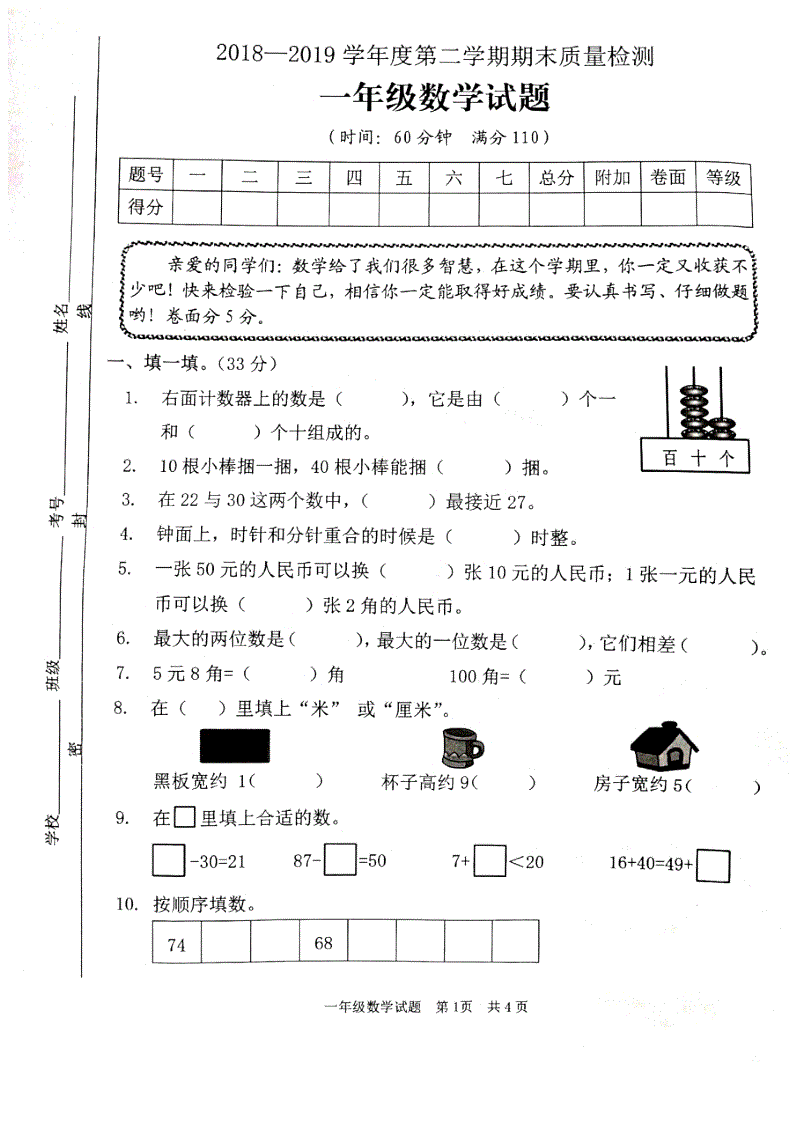 山东省枣庄市2019年一年级下册数学期末试题（含答案）