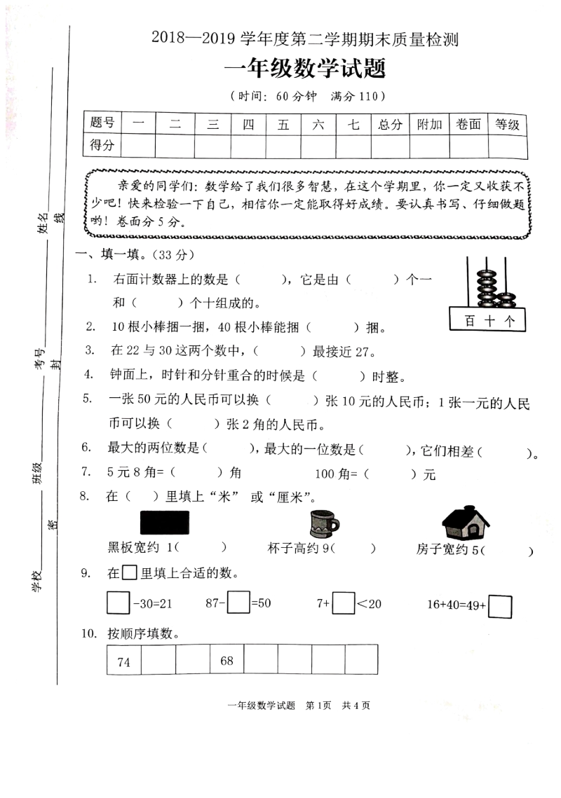 山东省枣庄市2019年一年级下册数学期末试题（含答案）_第1页