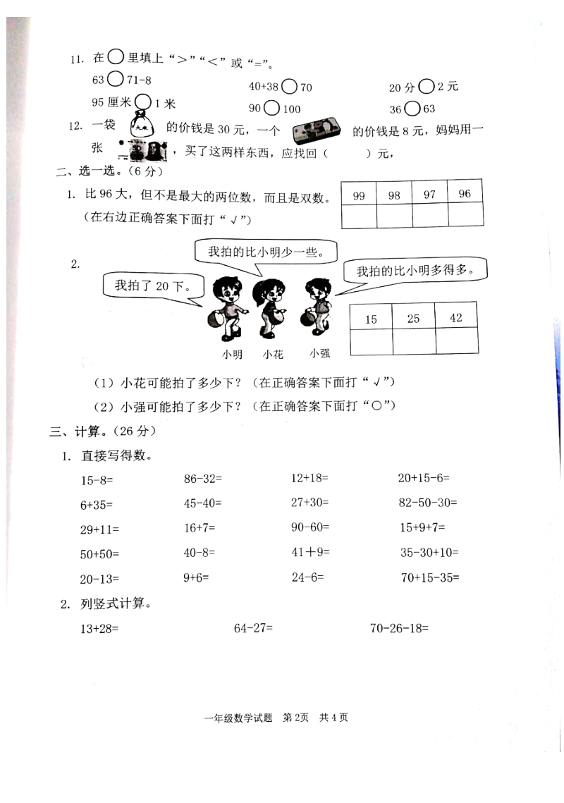 山东省枣庄市2019年一年级下册数学期末试题（含答案）_第2页