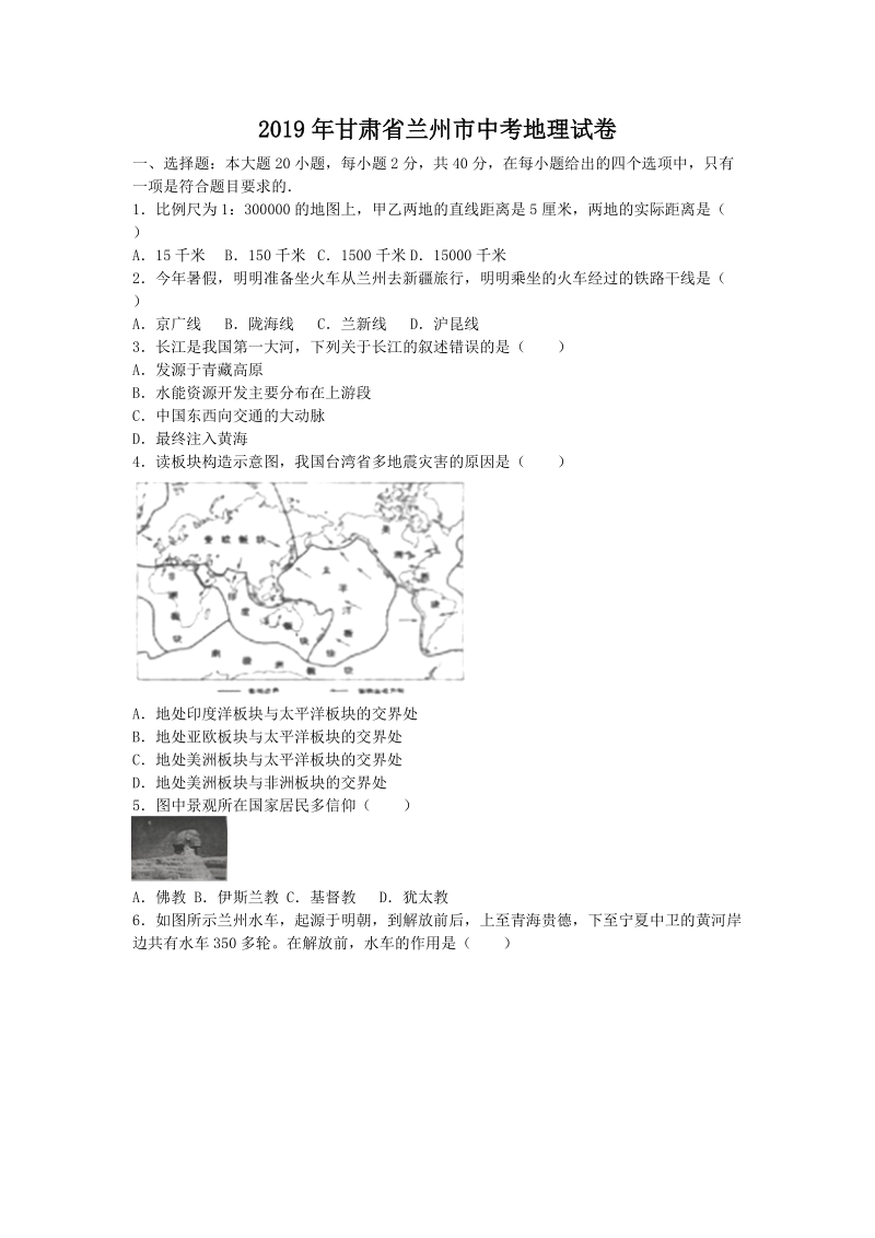 2019年甘肃省兰州市中考地理试题（含答案）_第1页