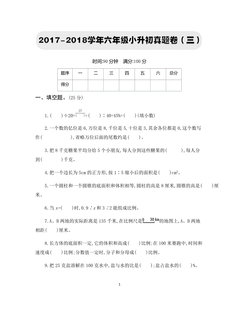 2017-2018学年六年级小升初真题卷（三）