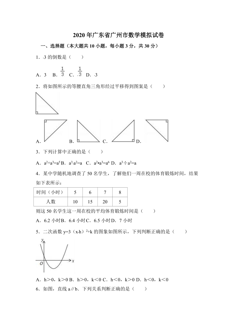 2020年广东省广州市中考数学模拟试卷含解析_第1页