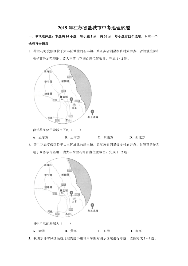 2019年江苏省盐城市中考地理试题（含答案解析）_第1页