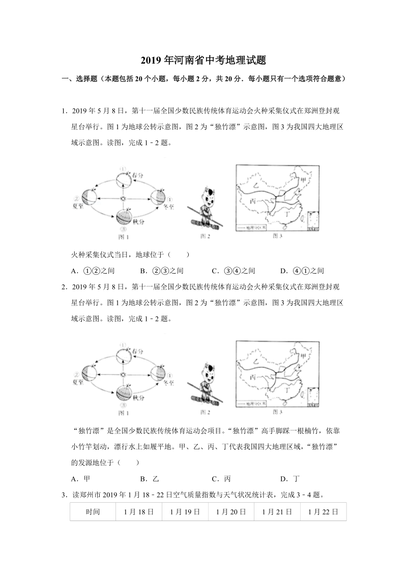2019年河南省中考地理试题（含答案解析）_第1页