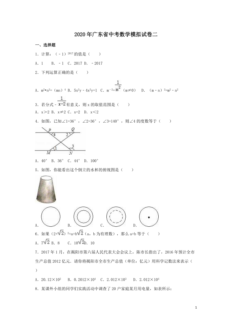 精品2020年广东省中考数学模拟试卷二含解析_第1页