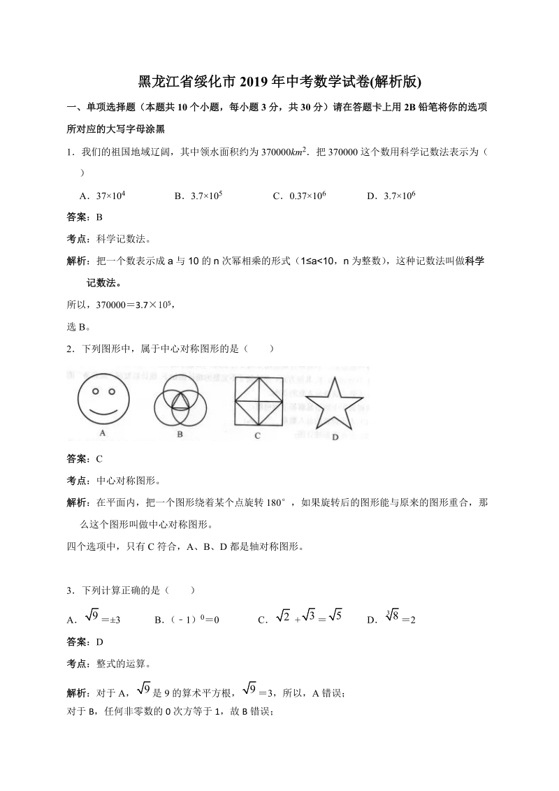 2019年黑龙江省绥化市中考数学试卷（含答案解析）_第1页