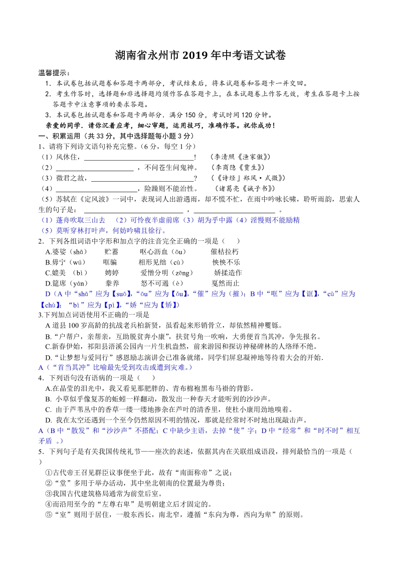 湖南省永州市2019年中考语文试卷（含答案）_第1页