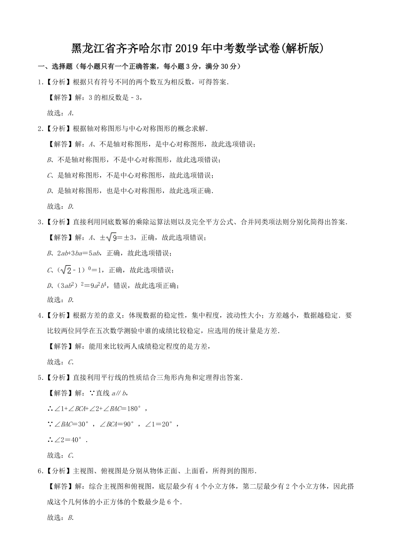 2019年黑龙江省齐齐哈尔市中考数学试卷（含答案解析）_第1页