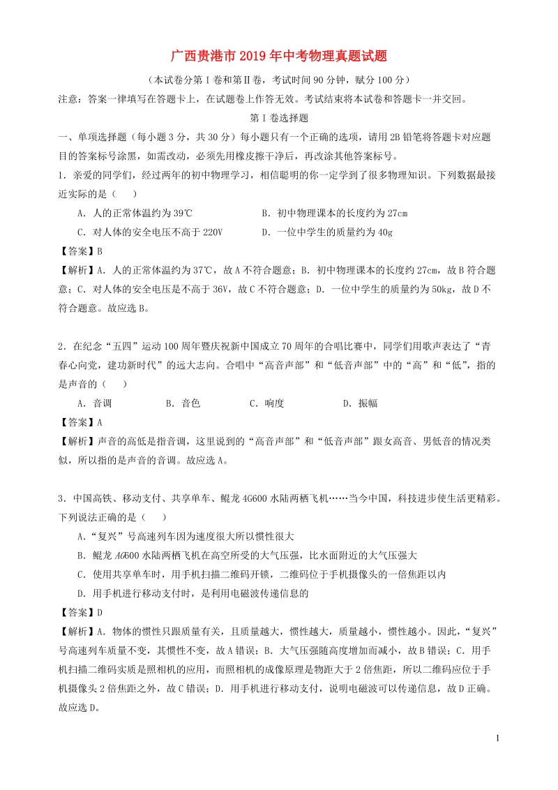 广西贵港市2019年中考物理真题试题（含答案解析）_第1页