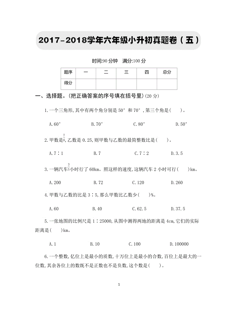 2017-2018学年六年级小升初真题卷（五）