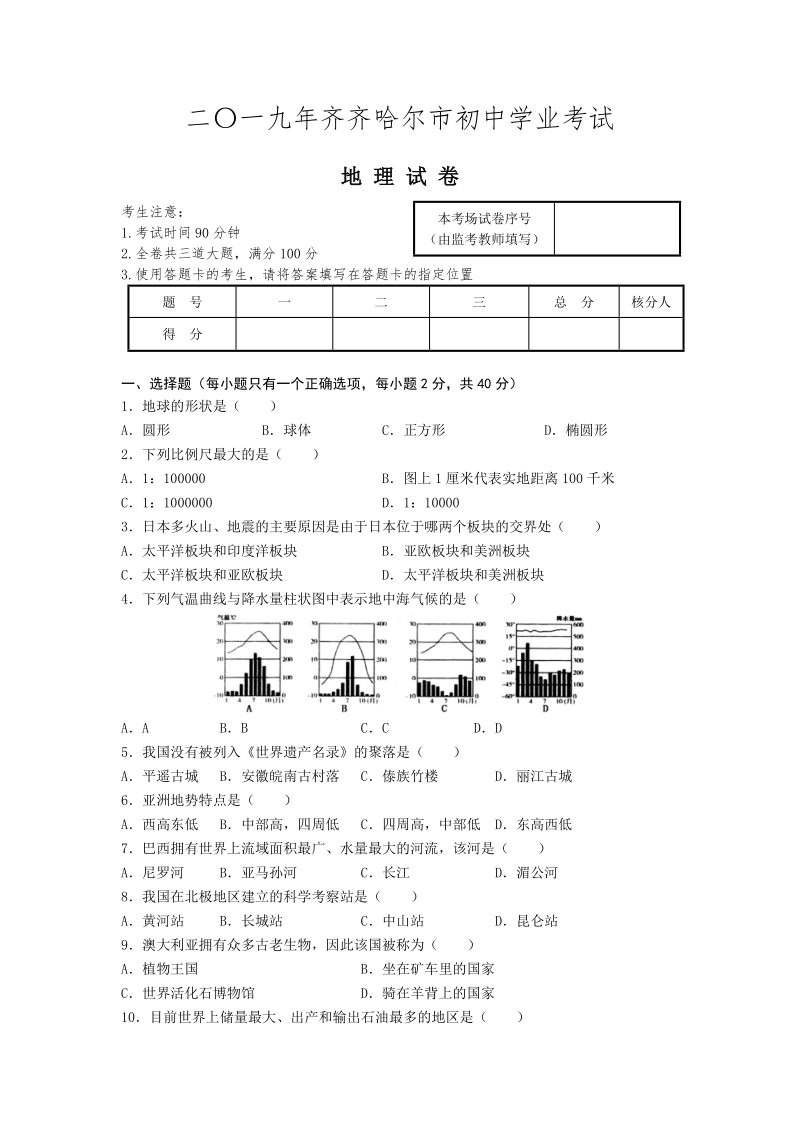 2019年黑龙江省齐齐哈尔市中考地理试卷（含答案）_第1页