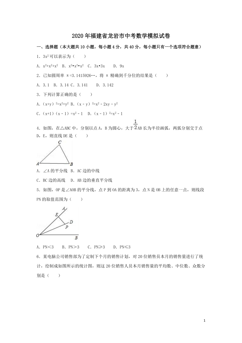 2020年福建省龙岩市中考数学模拟试卷含解析_第1页
