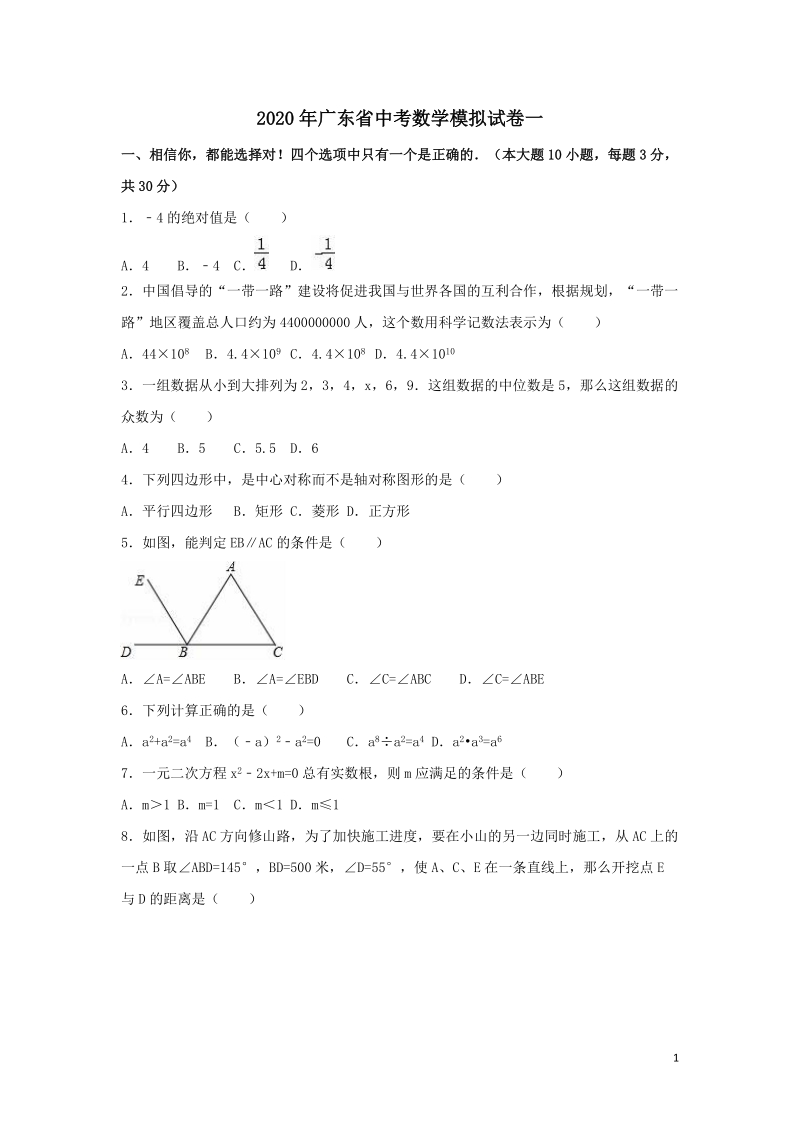 精品2020年广东省中考数学模拟试卷一含解析_第1页