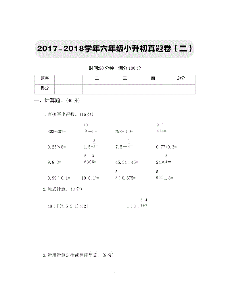 2017-2018学年六年级小升初真题卷（二）